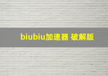 biubiu加速器 破解版